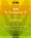 海鸥 The Sea-Gull